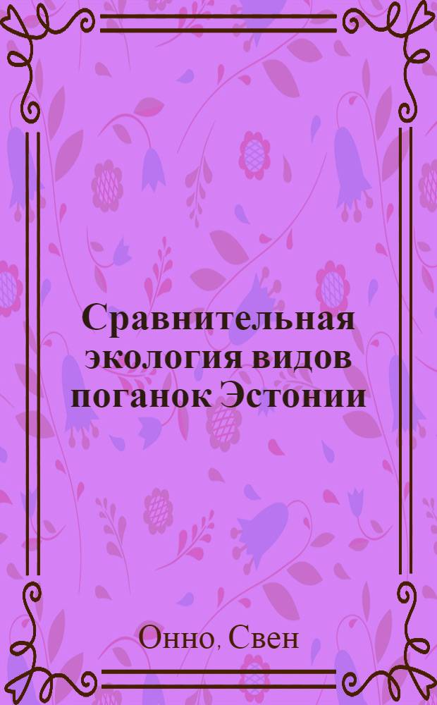Сравнительная экология видов поганок Эстонии : Автореферат дис. на соискание учен. степени кандидата биол. наук