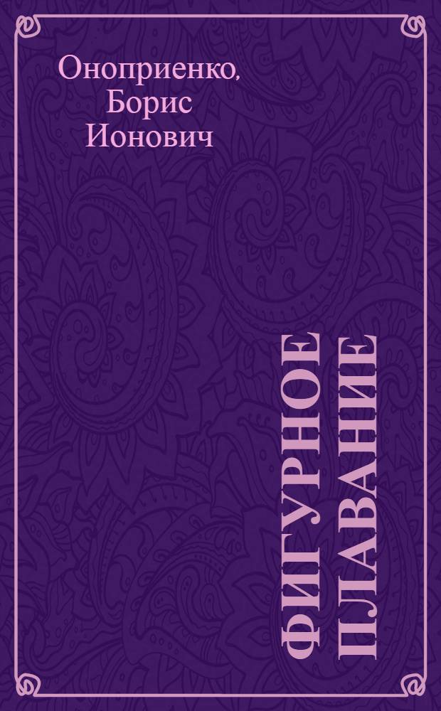 Фигурное плавание