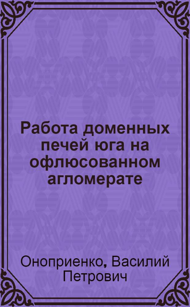 Работа доменных печей юга на офлюсованном агломерате