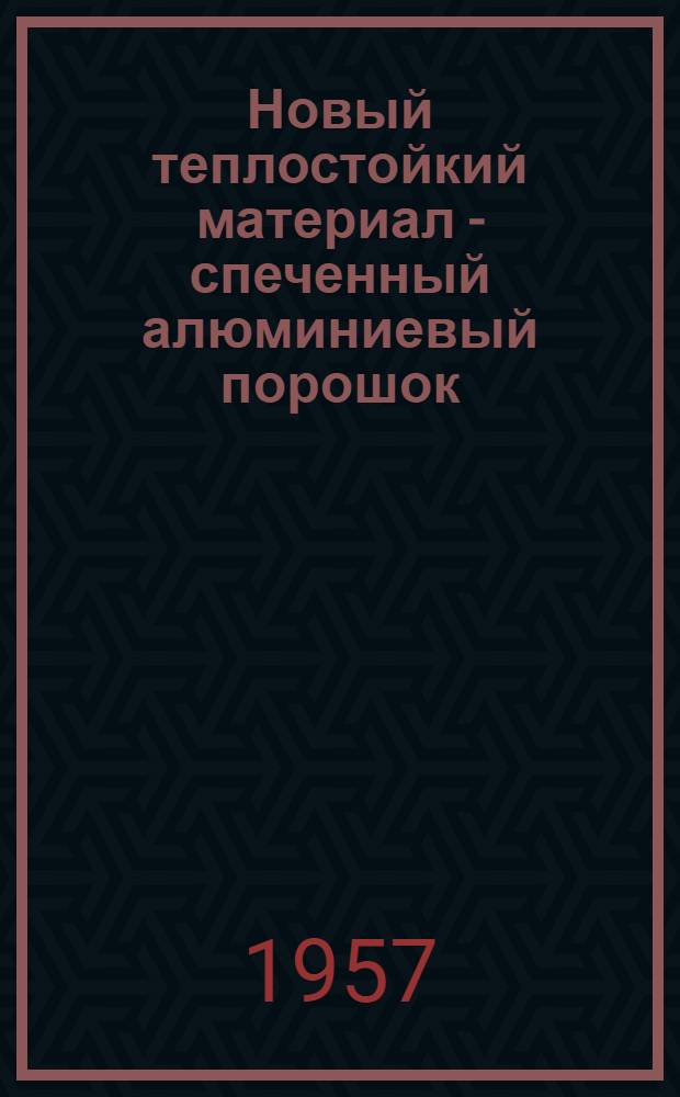Новый теплостойкий материал - спеченный алюминиевый порошок