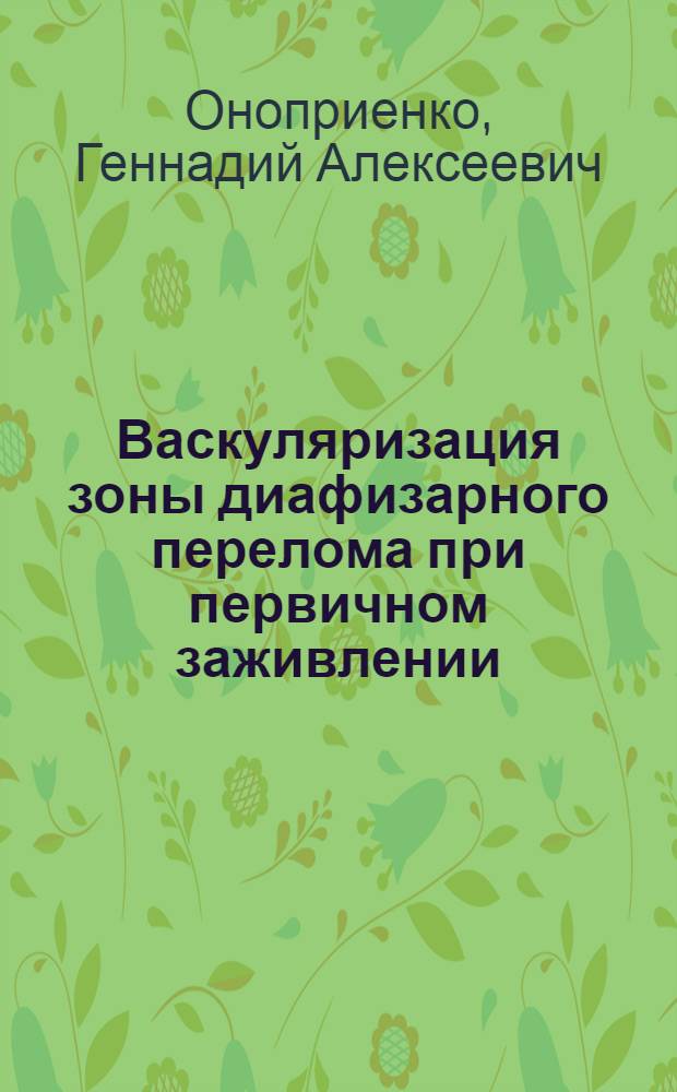 Васкуляризация зоны диафизарного перелома при первичном заживлении : (Эксперим. исследование) : Автореферат дис. на соискание учен. степени канд. мед. наук