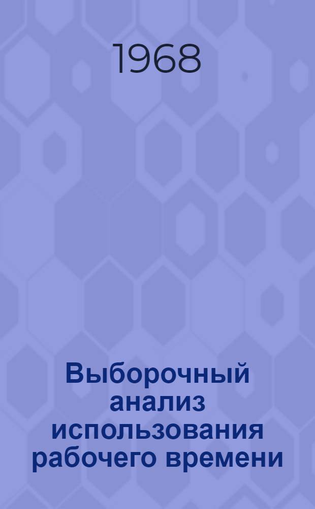 Выборочный анализ использования рабочего времени