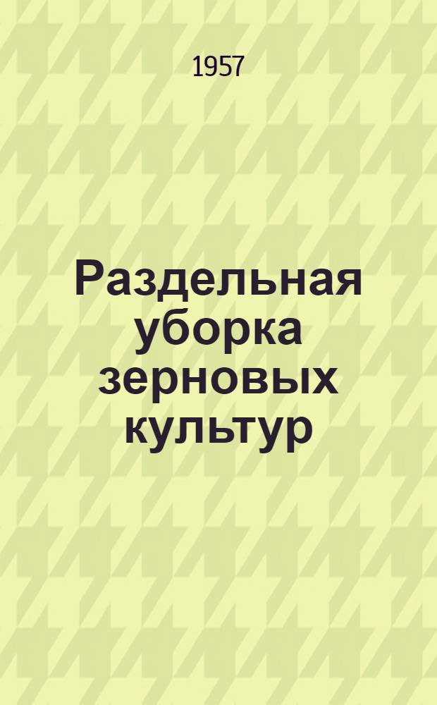 Раздельная уборка зерновых культур