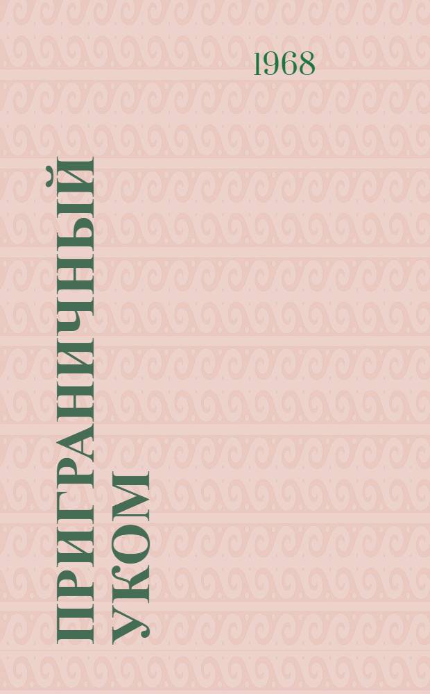 Приграничный уком : Очерк о Троицкосавском уездном ком. партии