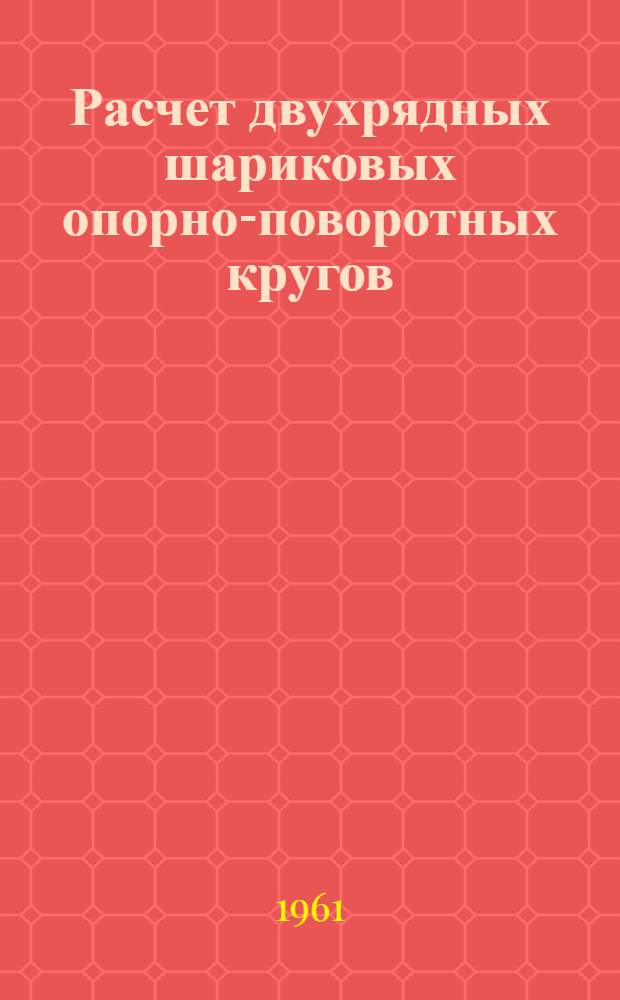 Расчет двухрядных шариковых опорно-поворотных кругов : Пер. с нем