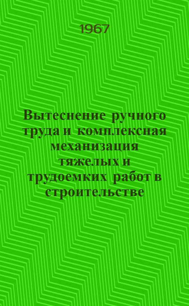 Вытеснение ручного труда и комплексная механизация тяжелых и трудоемких работ в строительстве : Доклад