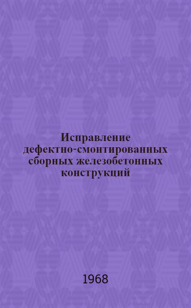 Исправление дефектно-смонтированных сборных железобетонных конструкций