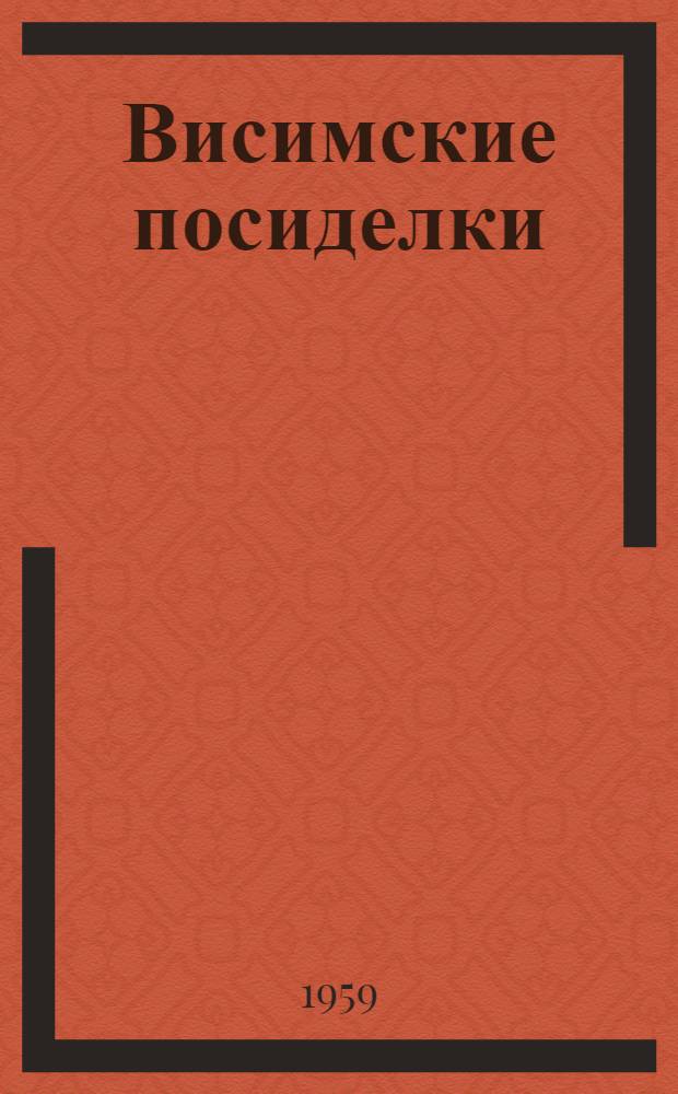 Висимские посиделки : Опыт Висимского клуба. Добрян. район