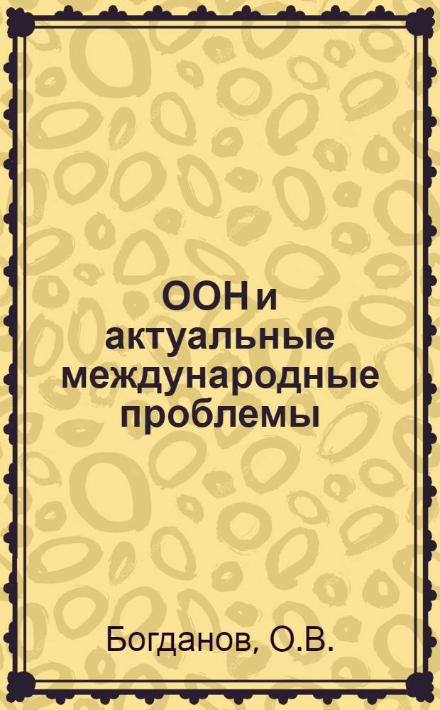 ООН и актуальные международные проблемы : (К 20-летию ООН)