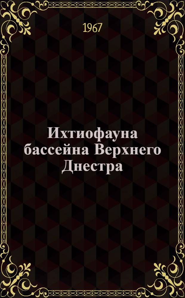 Ихтиофауна бассейна Верхнего Днестра : Автореферат дис. на соискание учен. степени канд. биол. наук