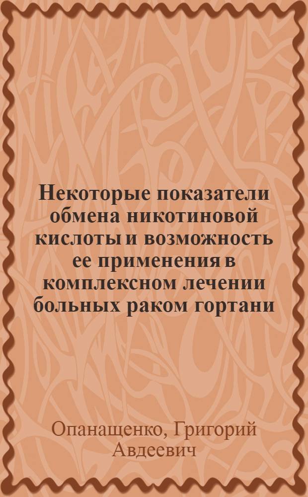 Некоторые показатели обмена никотиновой кислоты и возможность ее применения в комплексном лечении больных раком гортани : Автореферат дис. на соискание учен. степени канд. мед. наук : (753)