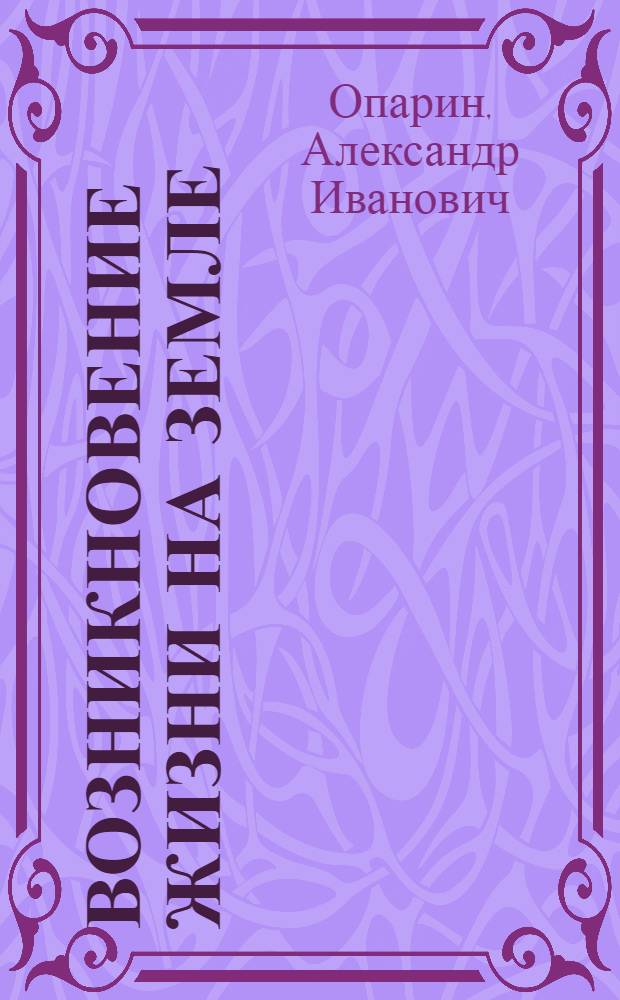 Возникновение жизни на Земле