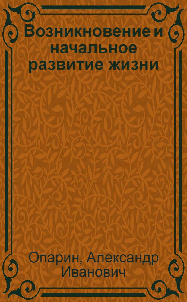 Возникновение и начальное развитие жизни