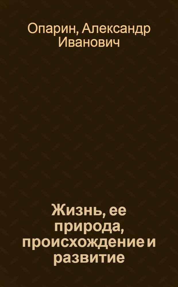 Жизнь, ее природа, происхождение и развитие