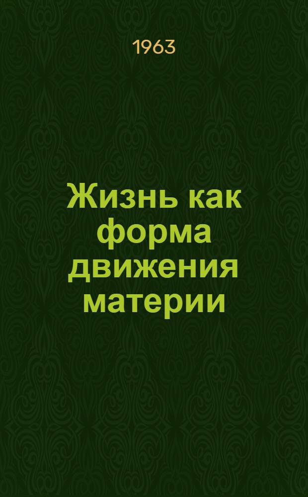 Жизнь как форма движения материи