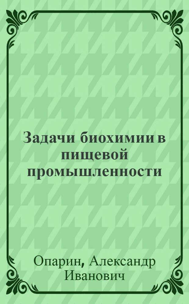 Задачи биохимии в пищевой промышленности