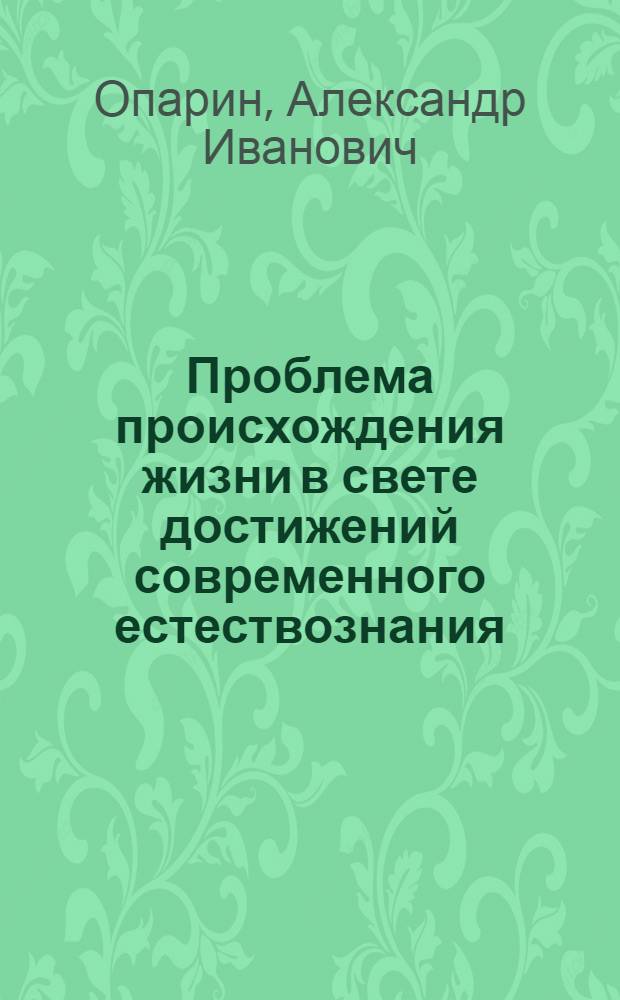 Проблема происхождения жизни в свете достижений современного естествознания