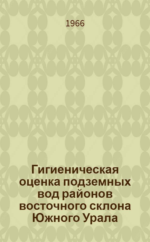 Гигиеническая оценка подземных вод районов восточного склона Южного Урала : Автореферат дис. на соискание учен. степени д-ра мед. наук