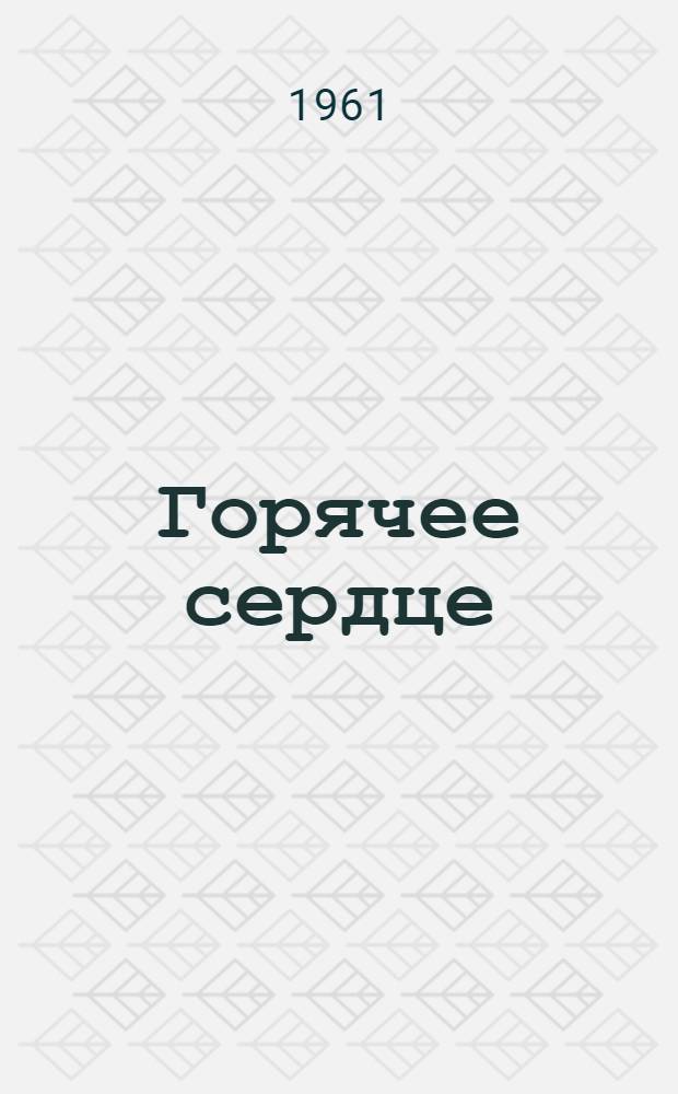 Горячее сердце : О доярке Вьюнского совхоза Колыванского района Е.Ф. Терещенко