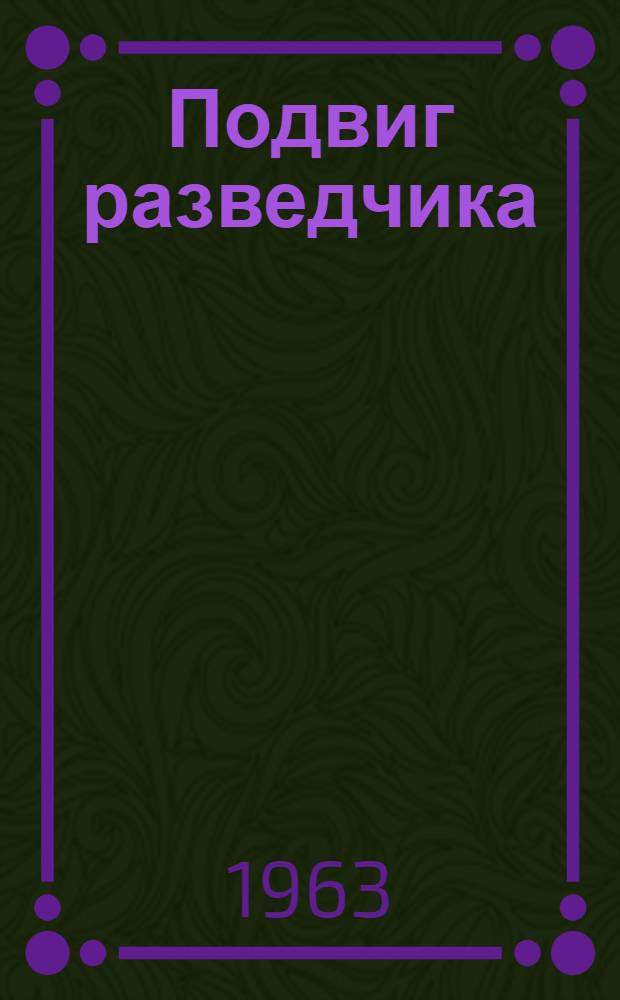 Подвиг разведчика : Роман