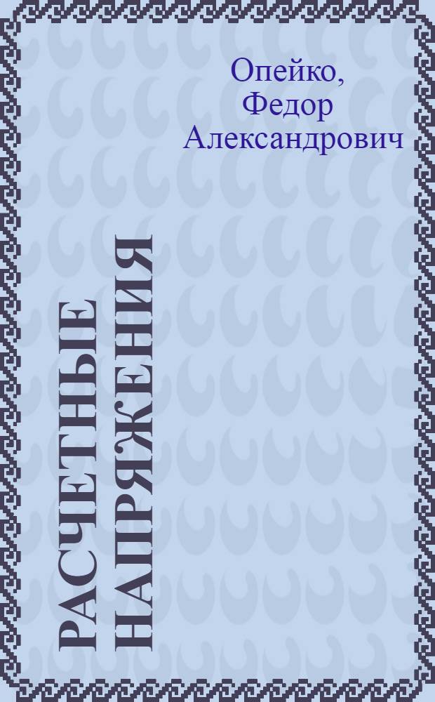Расчетные напряжения : (Теория прочности)