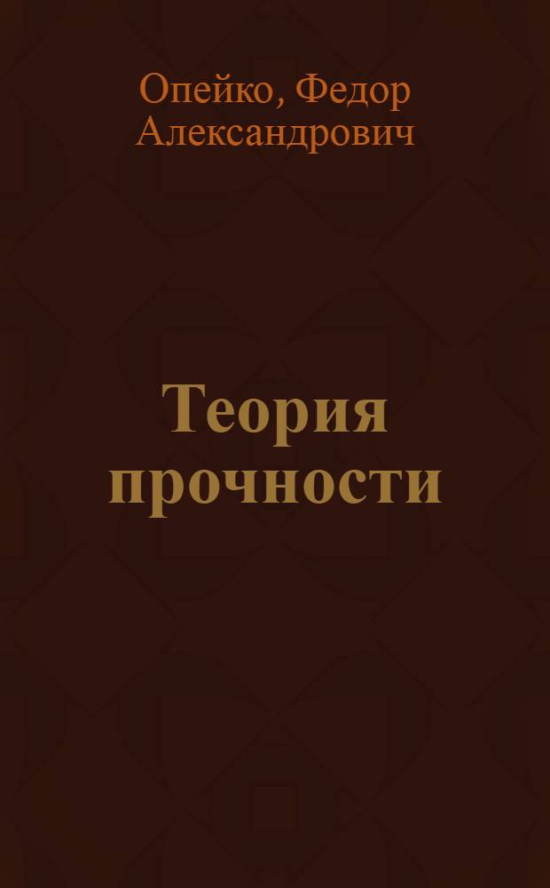 Теория прочности