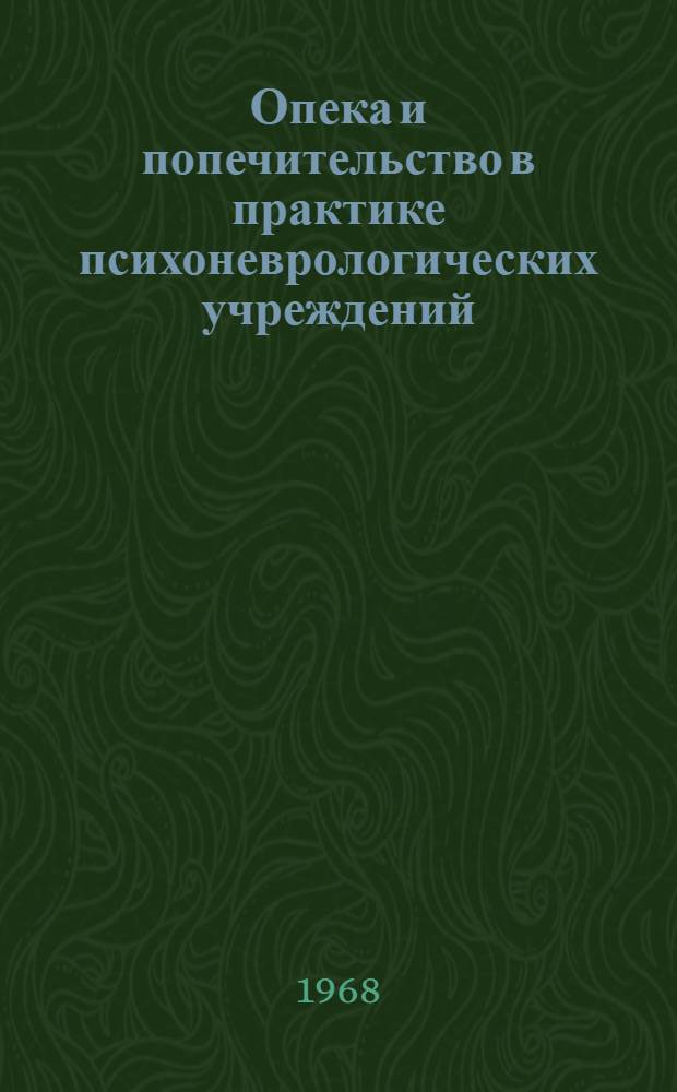 Опека и попечительство в практике психоневрологических учреждений : (Метод. письмо)