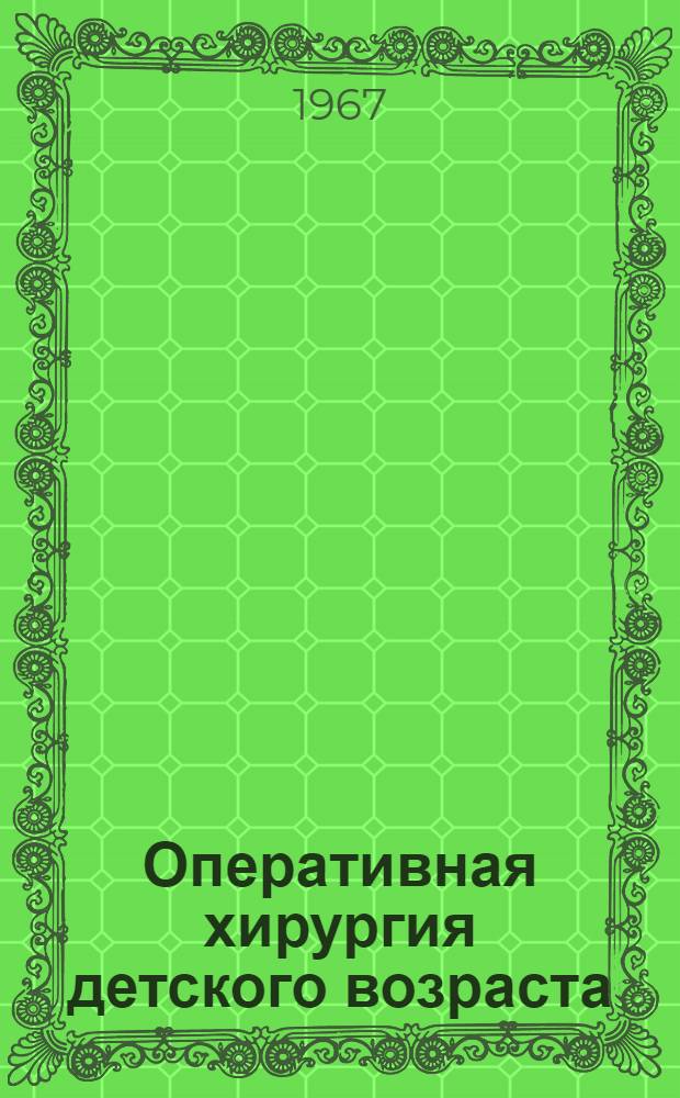 Оперативная хирургия детского возраста