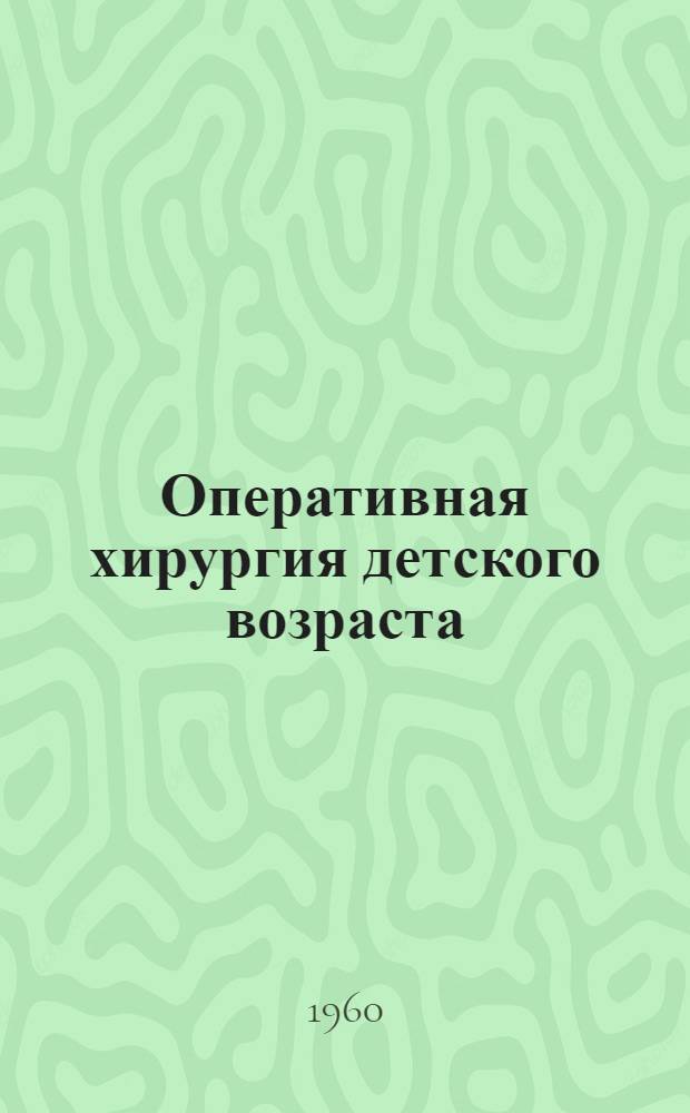 Оперативная хирургия детского возраста