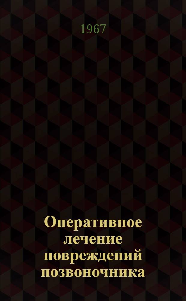 Оперативное лечение повреждений позвоночника : (Метод. указания для врачей травматологов и хирургов)