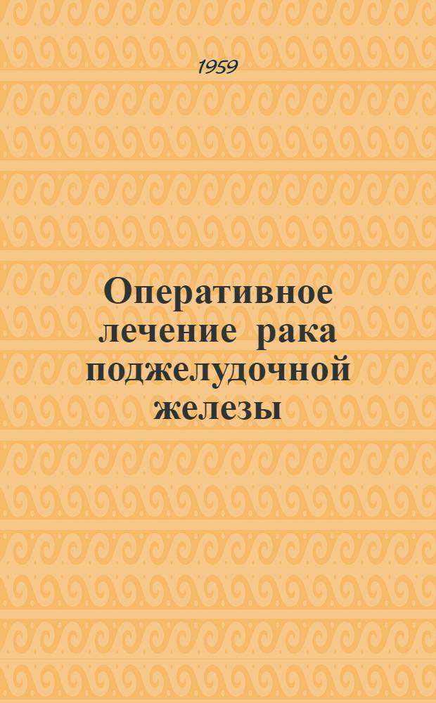 Оперативное лечение рака поджелудочной железы