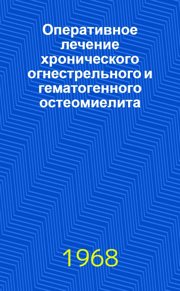 Оперативное лечение хронического огнестрельного и гематогенного остеомиелита : Метод. письмо
