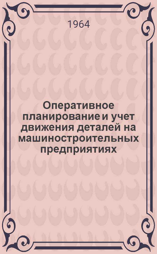 Оперативное планирование и учет движения деталей на машиностроительных предприятиях