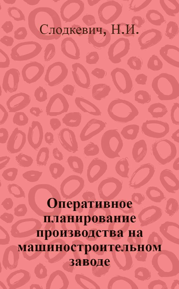 Оперативное планирование производства на машиностроительном заводе