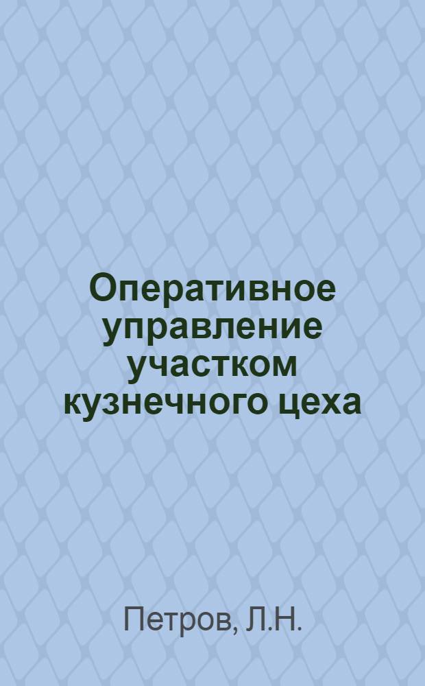 Оперативное управление участком кузнечного цеха