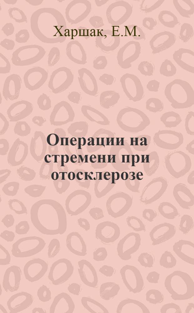 Операции на стремени при отосклерозе