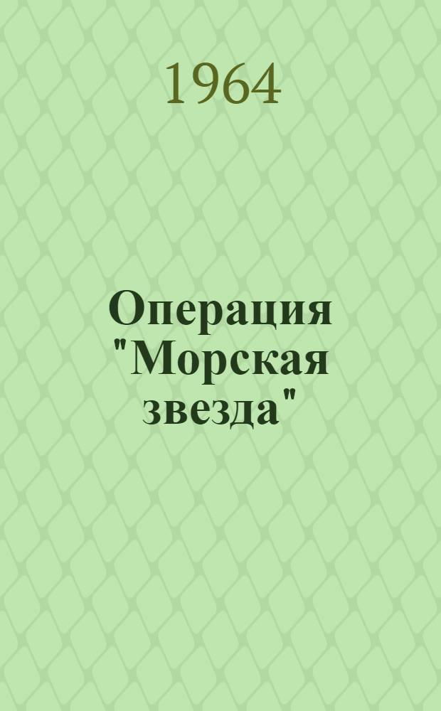 Операция "Морская звезда" : Сборник статей