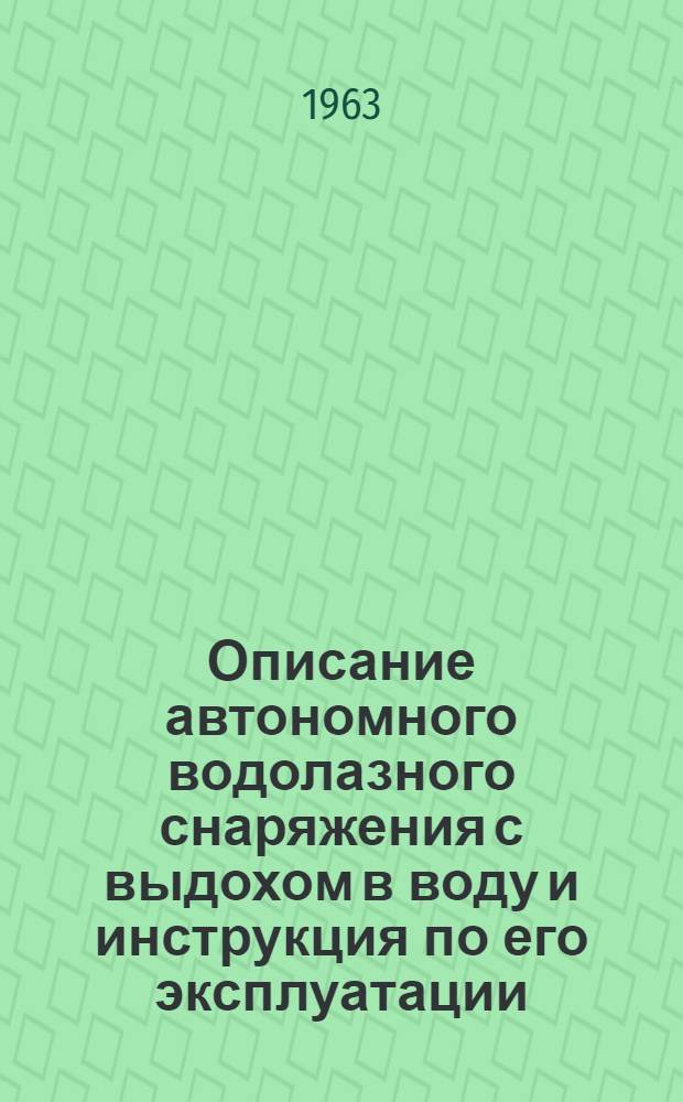 Описание автономного водолазного снаряжения с выдохом в воду и инструкция по его эксплуатации