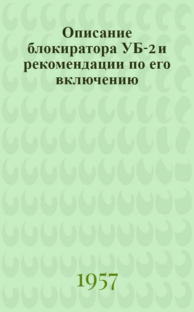 Описание блокиратора УБ-2 и рекомендации по его включению