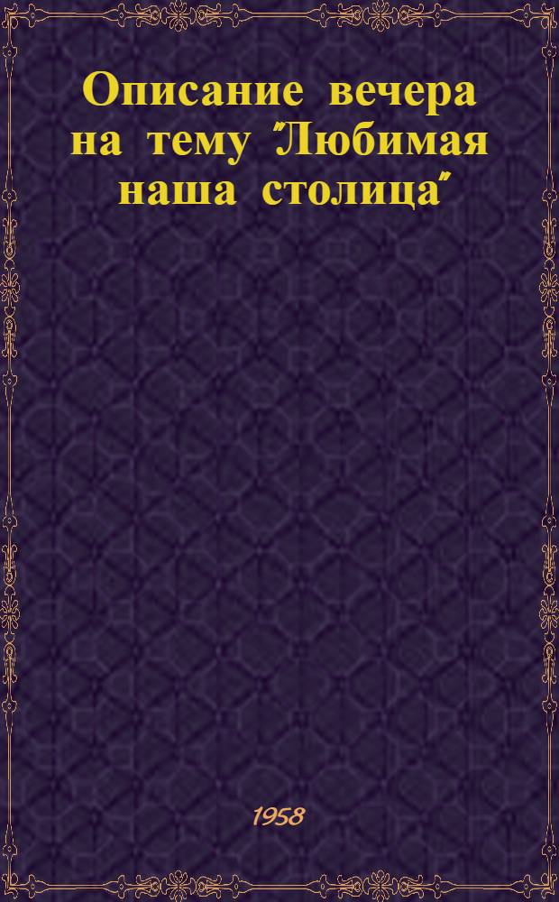 Описание вечера на тему "Любимая наша столица" : (В порядке обмена опытом)