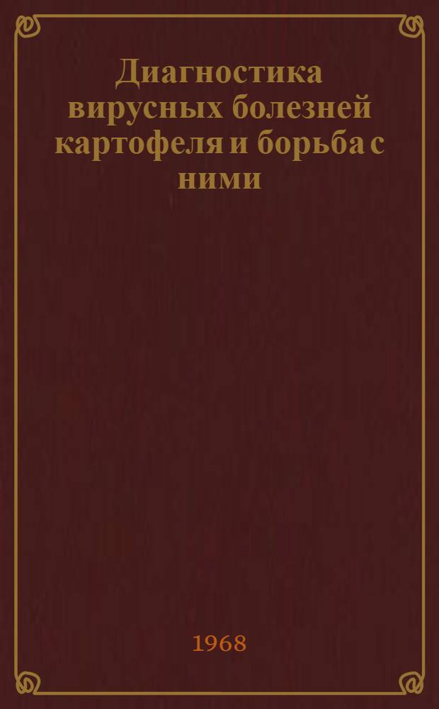 Диагностика вирусных болезней картофеля и борьба с ними