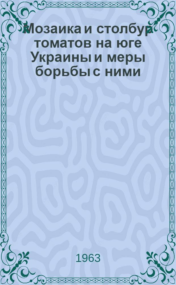 Мозаика и столбур томатов на юге Украины и меры борьбы с ними : Автореферат дис. на соискание ученой степени кандидата биологических наук