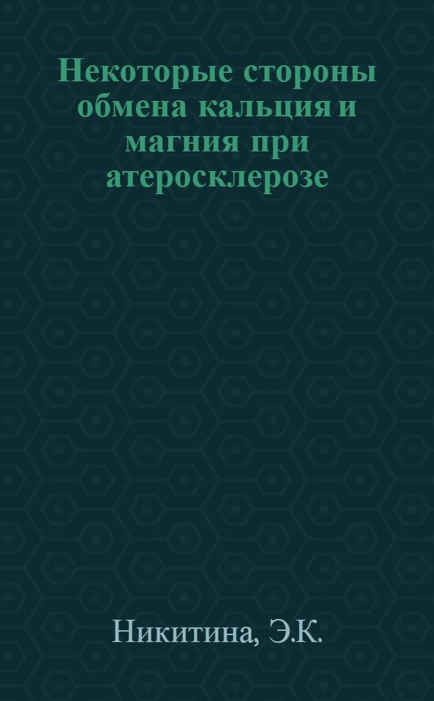 Некоторые стороны обмена кальция и магния при атеросклерозе : 754 - внутренние болезни : Автореферат дис. на соискание ученой степени кандидата медицинских наук