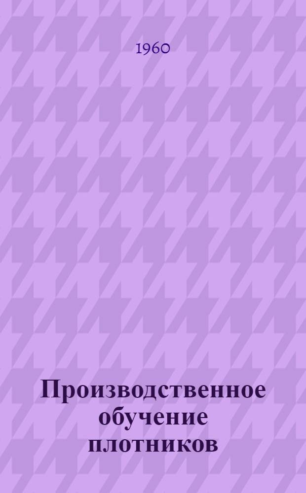 Производственное обучение плотников : (Метод. пособие)