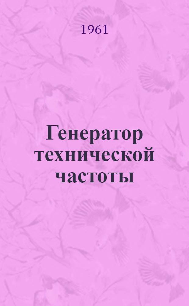 Генератор технической частоты