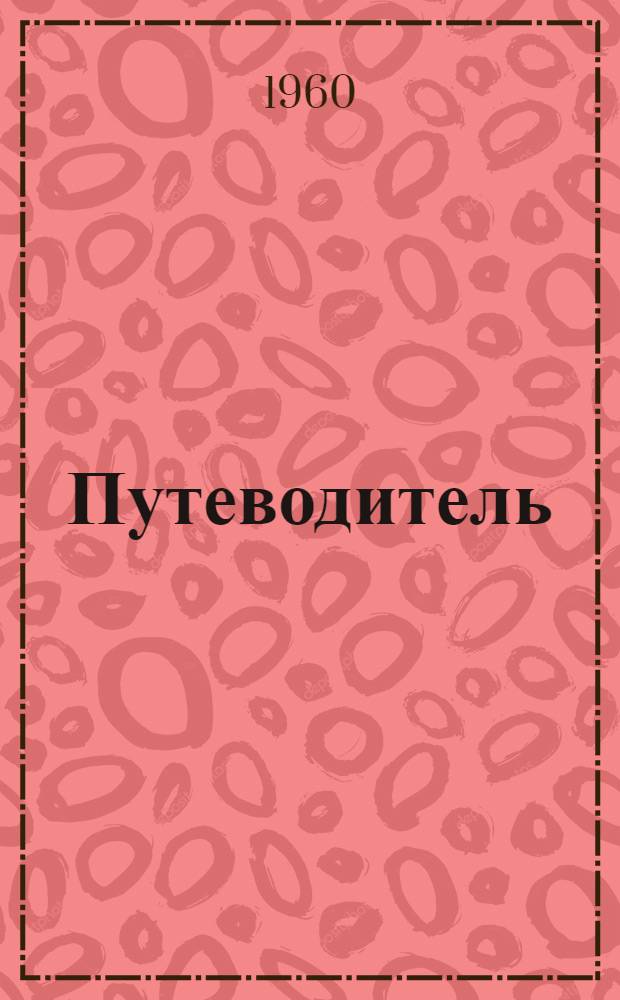 Путеводитель