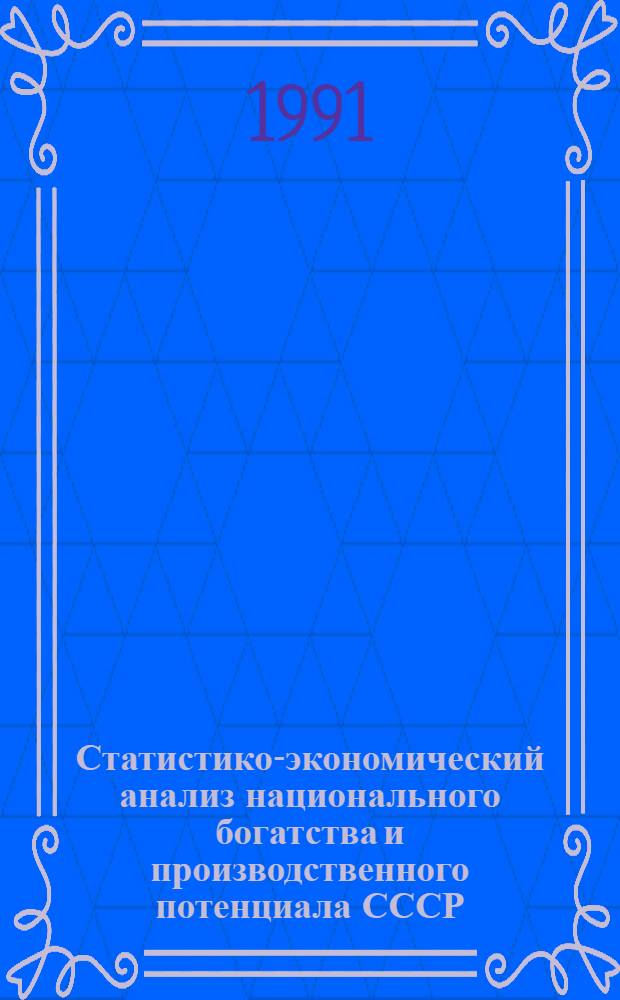 Статистико-экономический анализ национального богатства и производственного потенциала СССР : автореферат диссертации на соискание ученой степени кандидата экономических наук : (08.00.11)