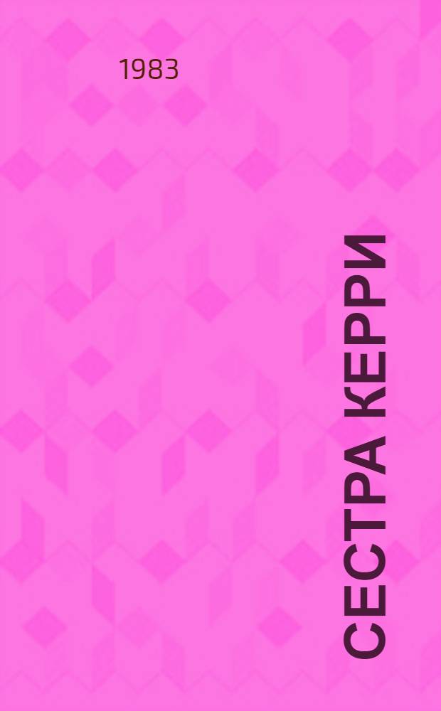 Сестра Керри: Роман; Рассказы: Пер. с англ. / Теодор Драйзер; Худож. Г.М. Горелов