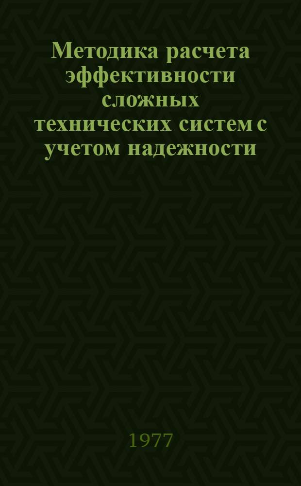 Методика расчета эффективности сложных технических систем с учетом надежности : на примере АСУ технологическими процессами