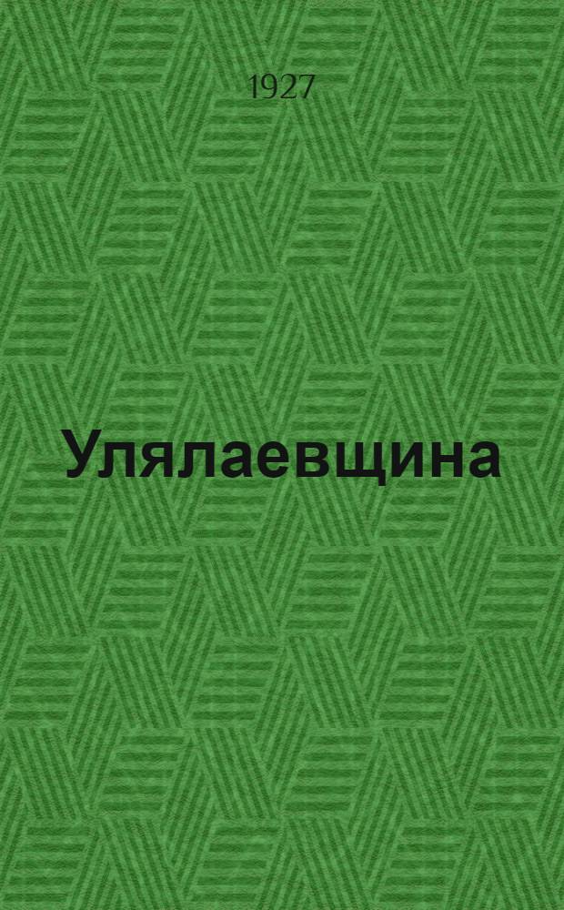 Улялаевщина : эпопея